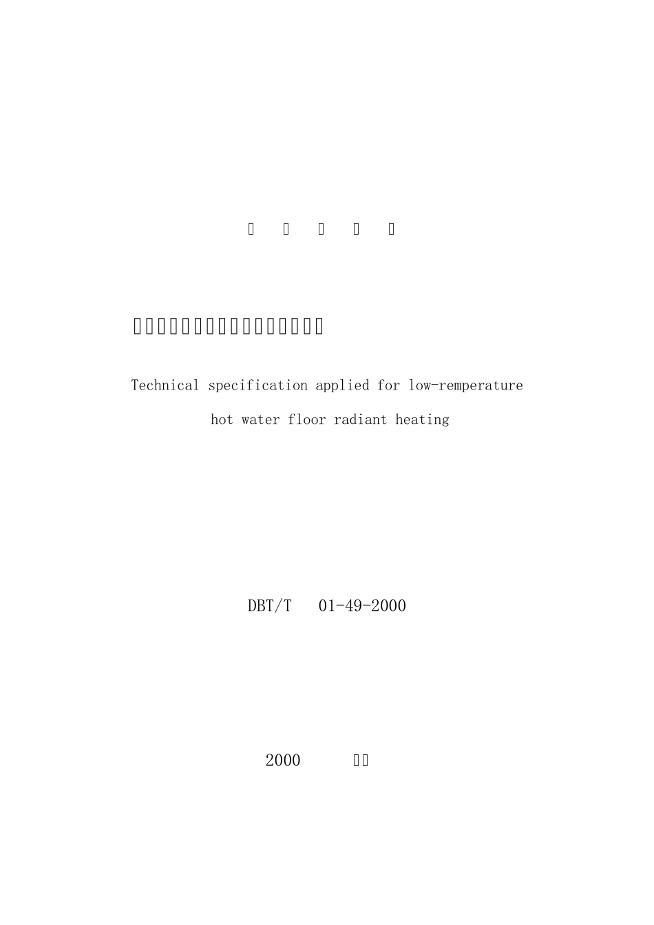 地板采暖应用技术规范DBJT01492000_第1页