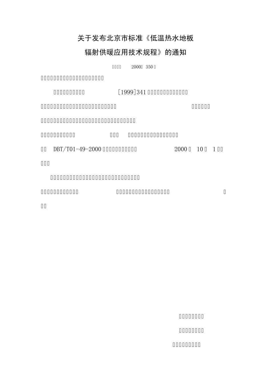 地板采暖应用技术规范DBJT01492000_第3页