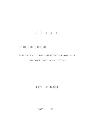 地板采暖应用技术规范DBJT01492000