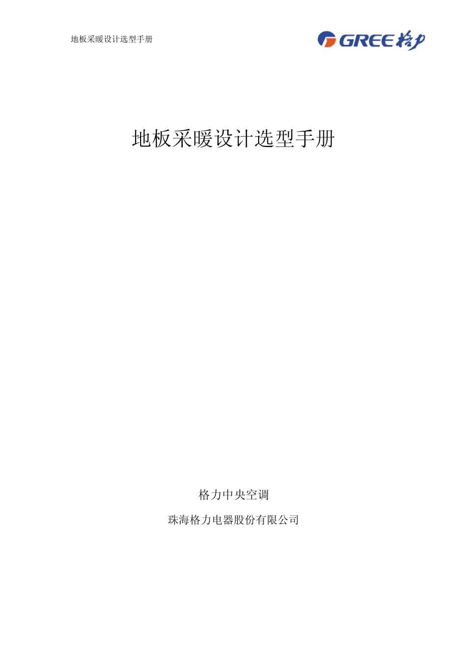 地板采暖设计选型手册_第1页