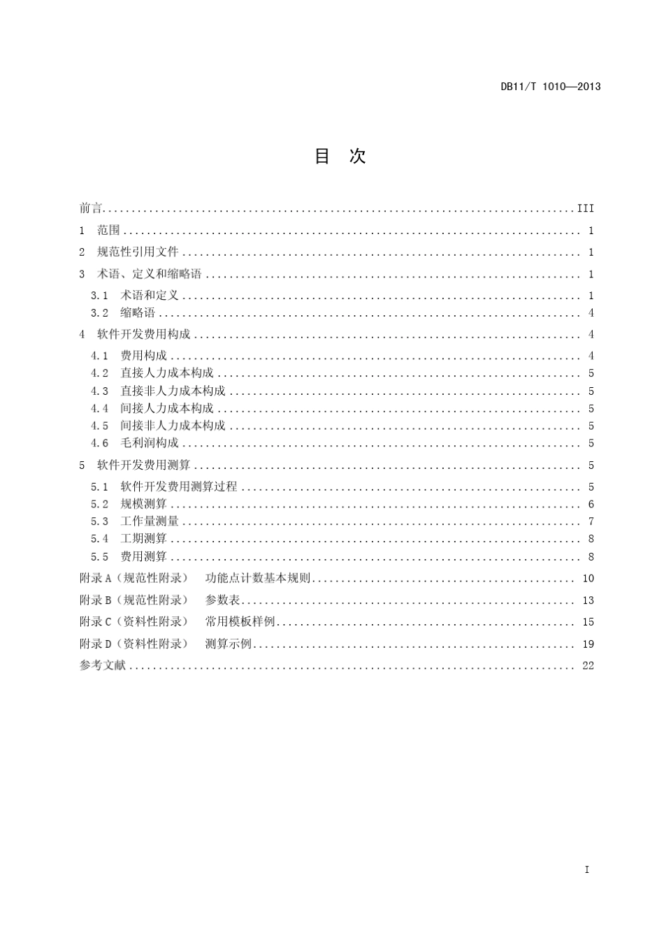 地标《信息化项目软件开发费用测算规范》_第3页