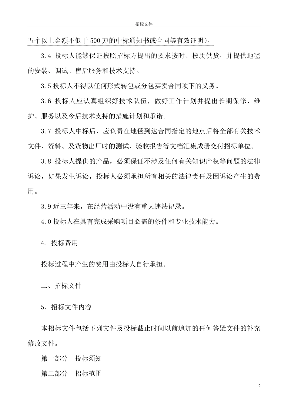 地毯招标文件_第3页