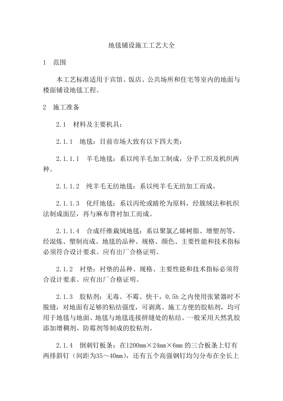 地毯铺设施工工艺大全_第1页