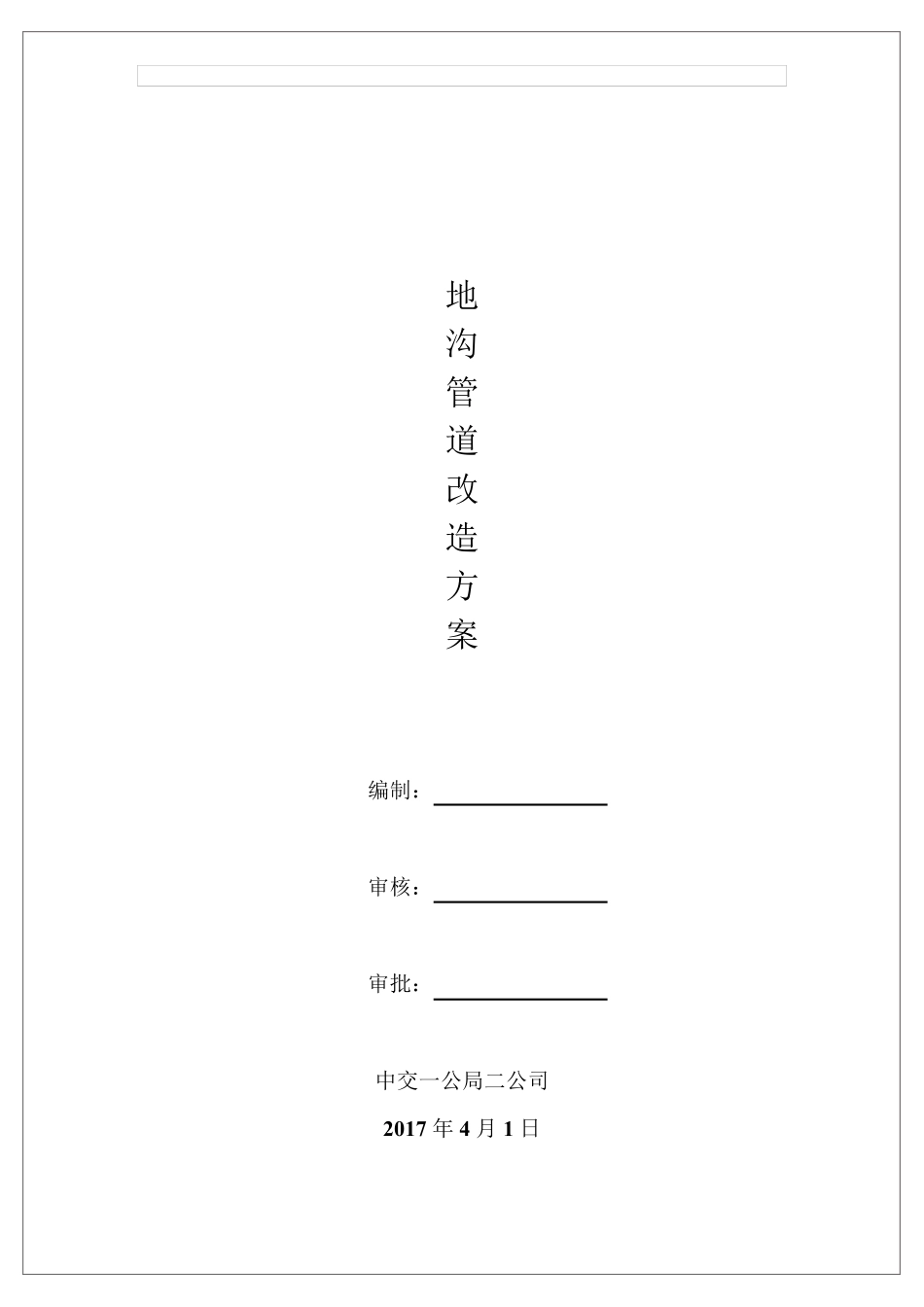 地沟改造施工方案(g)_第1页