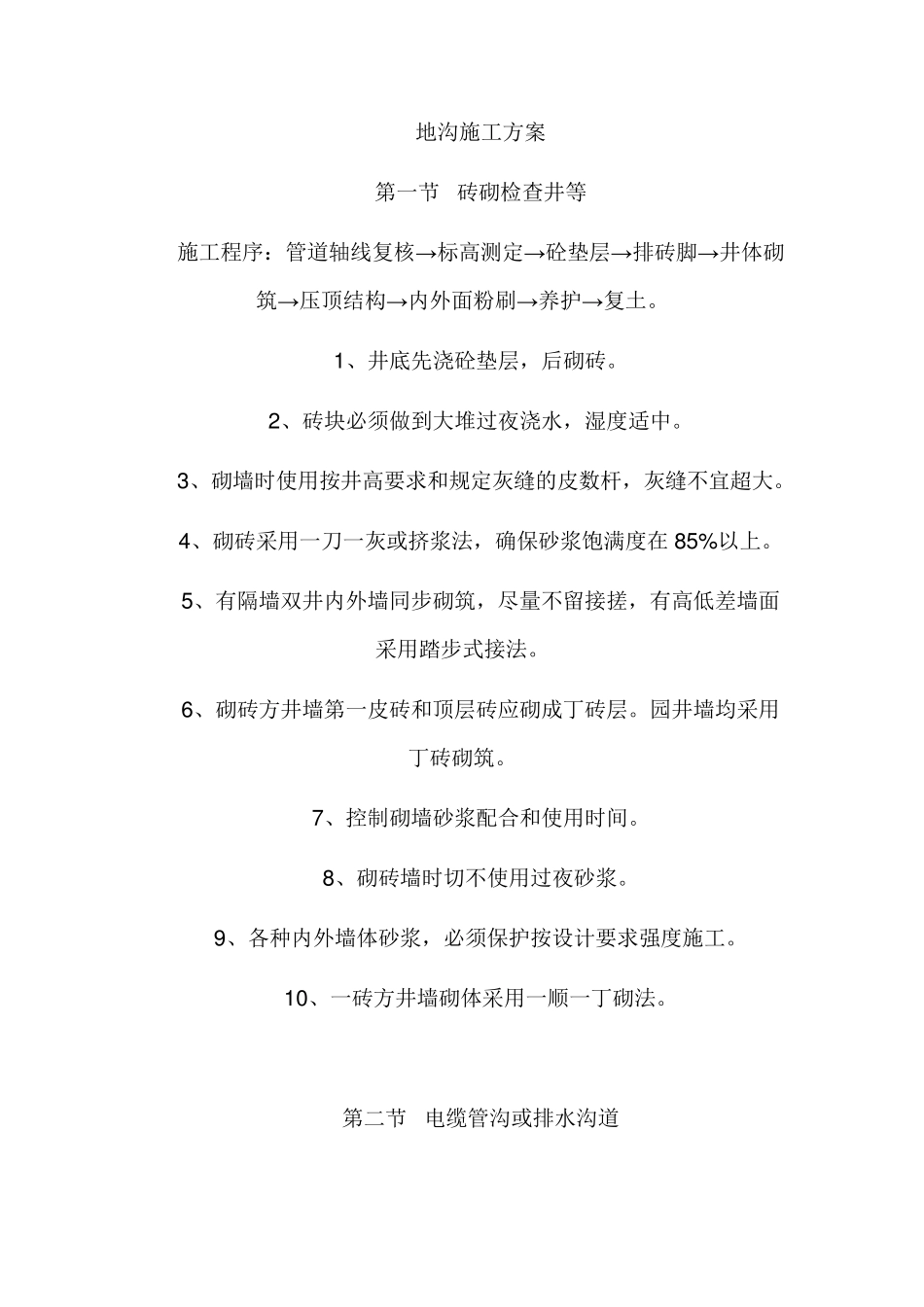 地沟施工方案_第1页