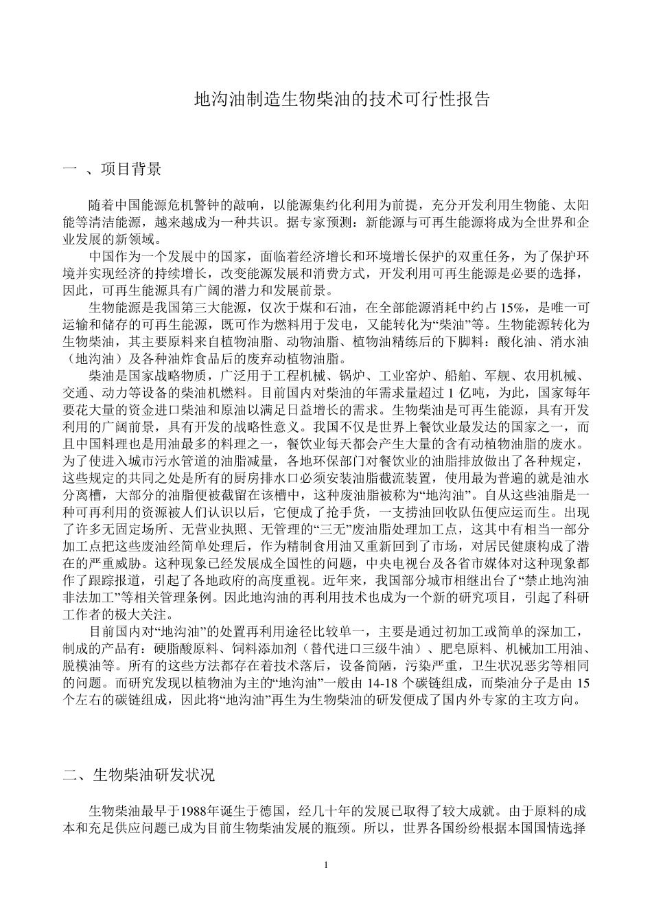 地沟油制造生物柴油的技术可行性报告_第1页