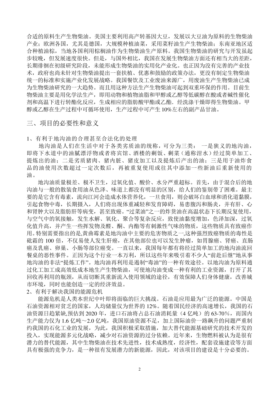 地沟油制造生物柴油的技术可行性报告_第2页