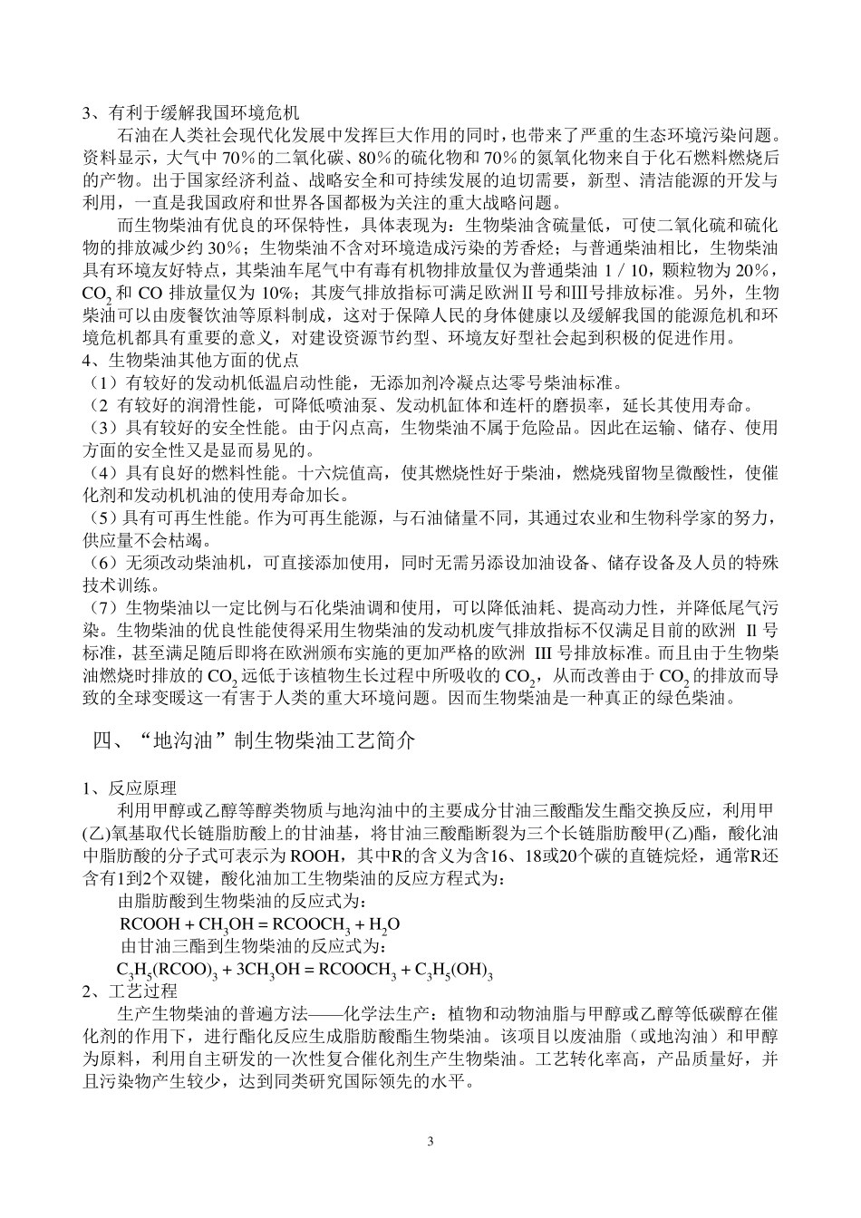 地沟油制造生物柴油的技术可行性报告_第3页
