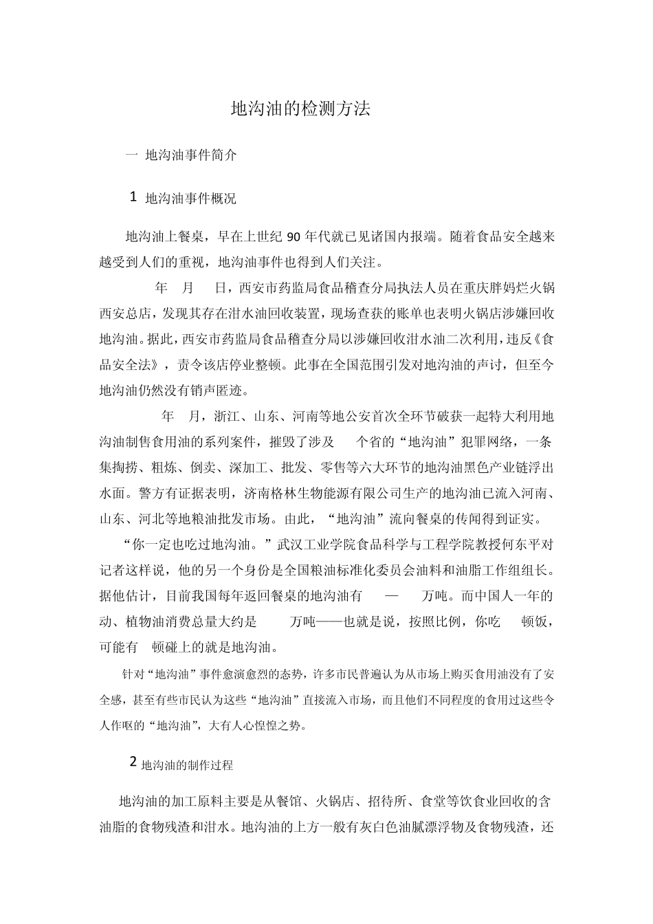 地沟油概述及部分检测_第1页