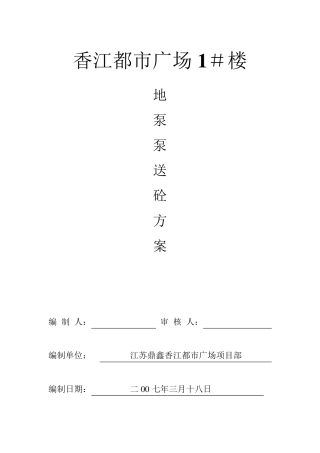 地泵泵送混凝土方案