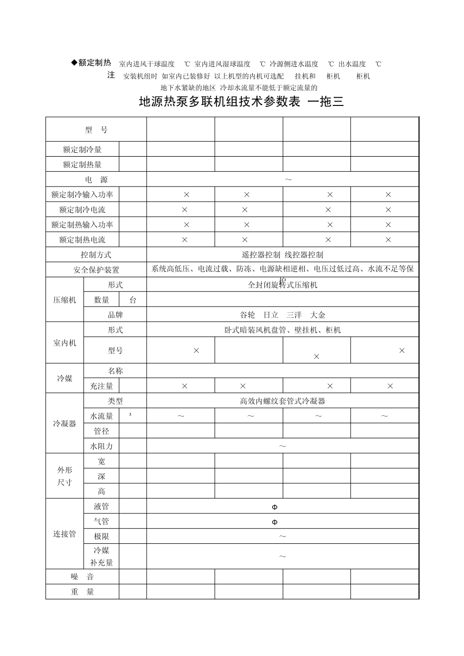 地源热泵一拖一机组技术参数表_第3页