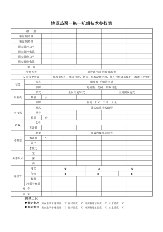 地源热泵一拖一机组技术参数表