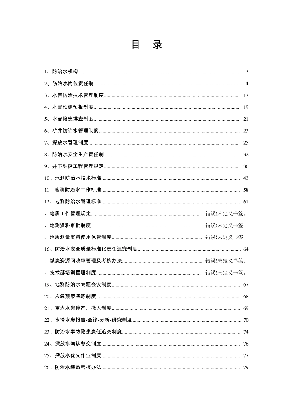 地测防治水管理制度汇编_第2页
