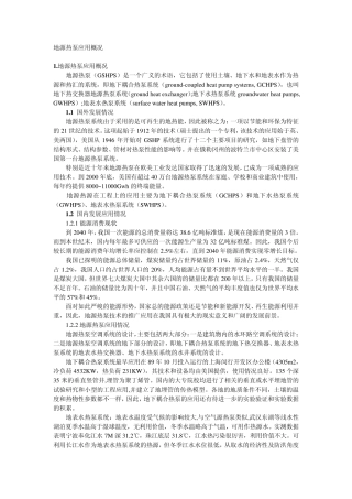 地源热泵应用概况