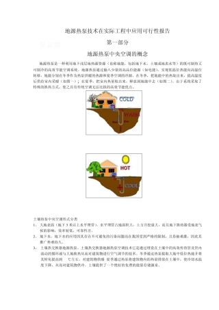 地源热泵技术在实际工程中应用可行性报告
