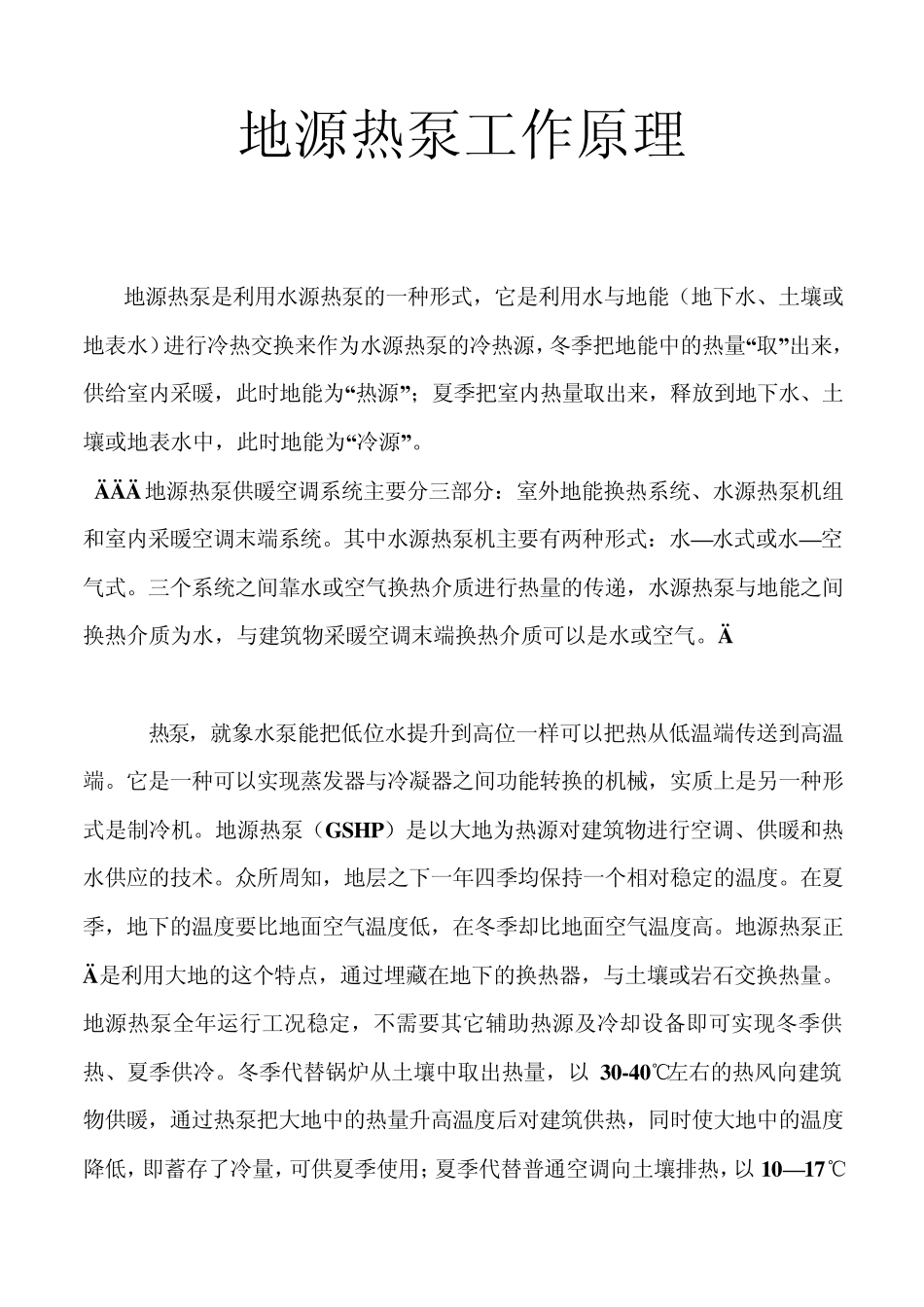 地源热泵的原理_第1页