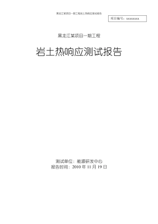 地源热泵热响应测试报告