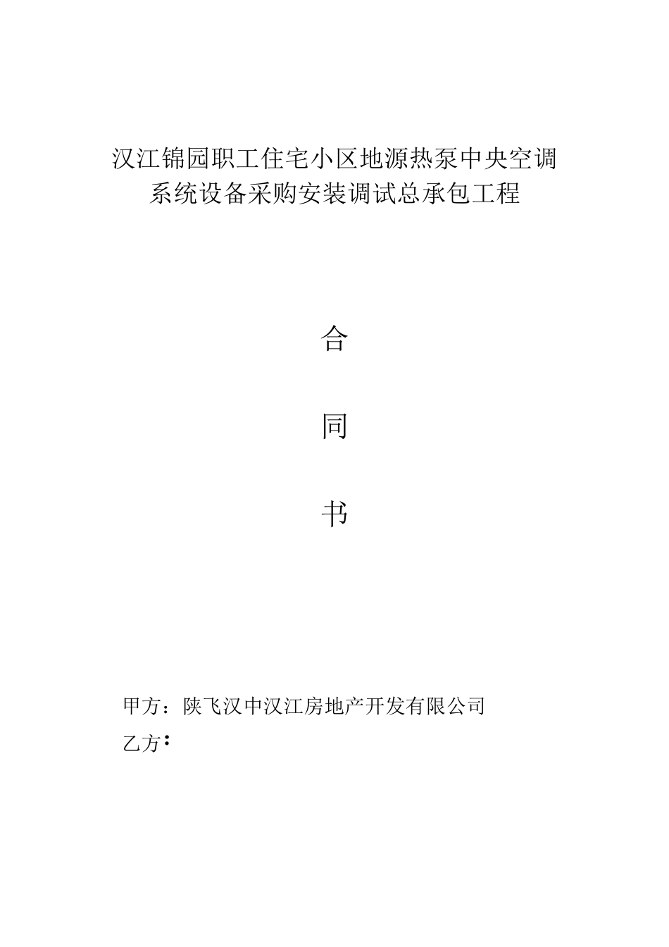 地源热泵空调合同_第1页