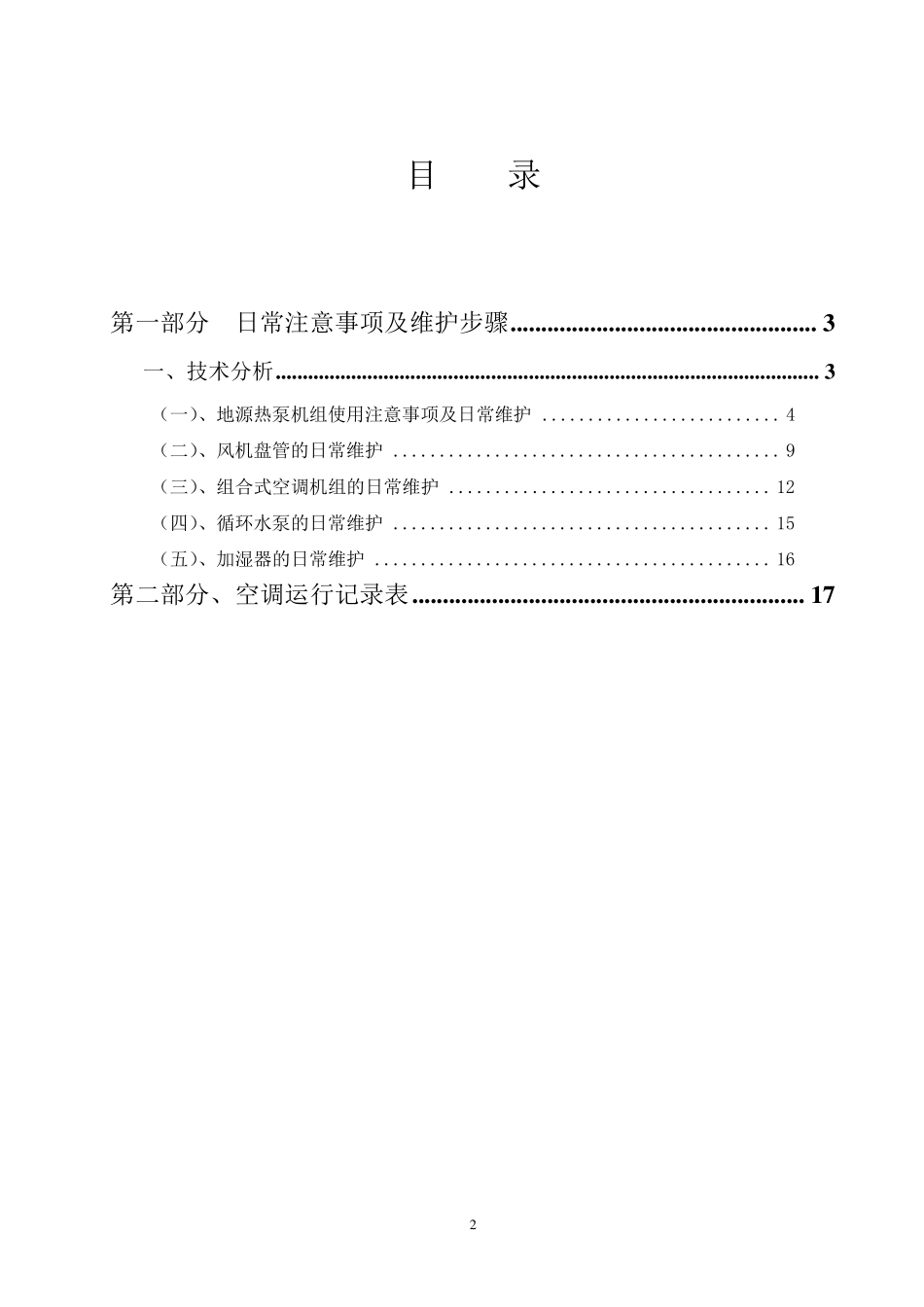 地源热泵空调系统使用及日常维护_第2页