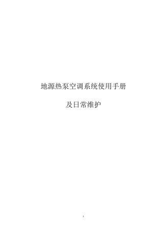 地源热泵空调系统使用及日常维护