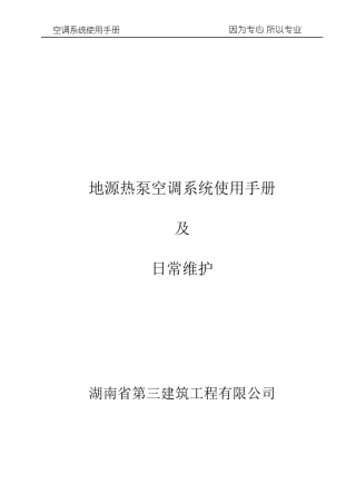 地源热泵空调系统使用手册