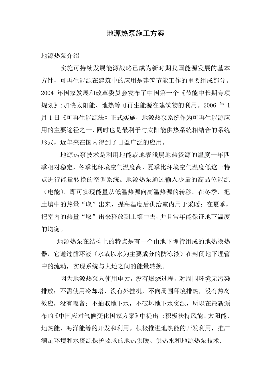 地源热泵简介及打井施工方案方案_第1页