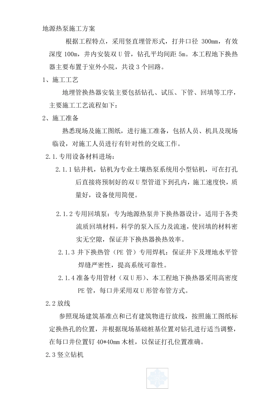 地源热泵简介及打井施工方案方案_第2页