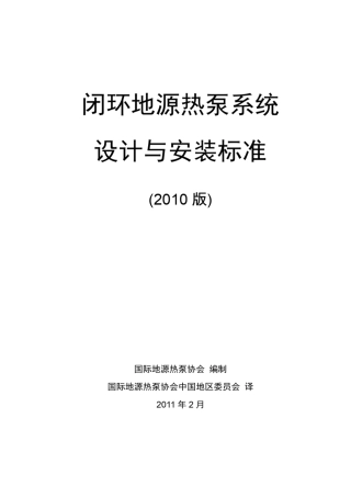 地源热泵系统设计与安装标准