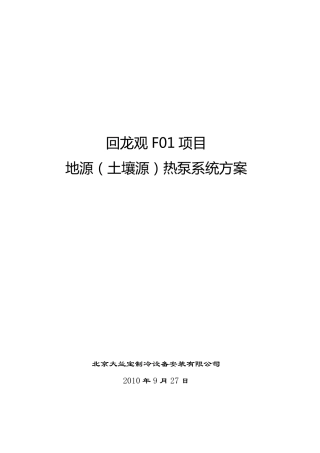 地源热泵设计方案(9.29)