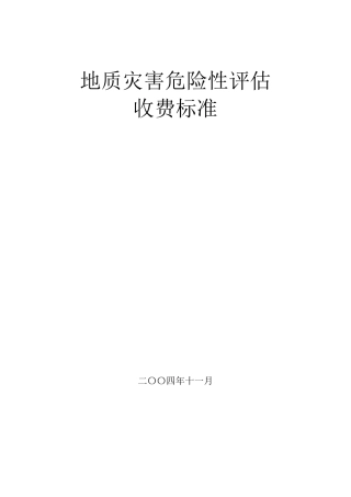 地灾收费标准
