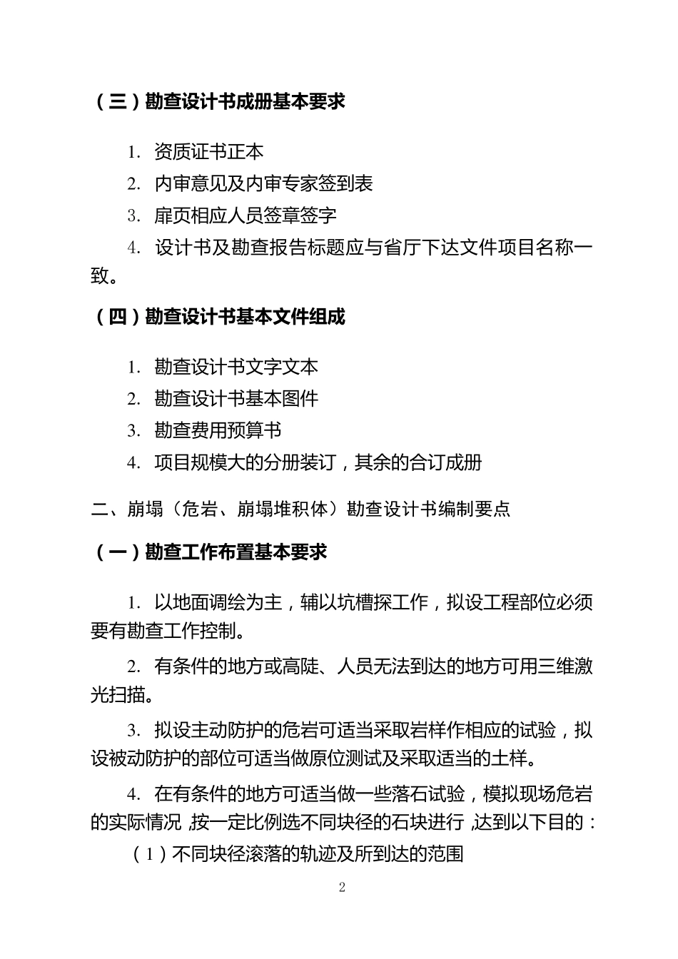 地灾勘查设计书要求及提纲_第2页