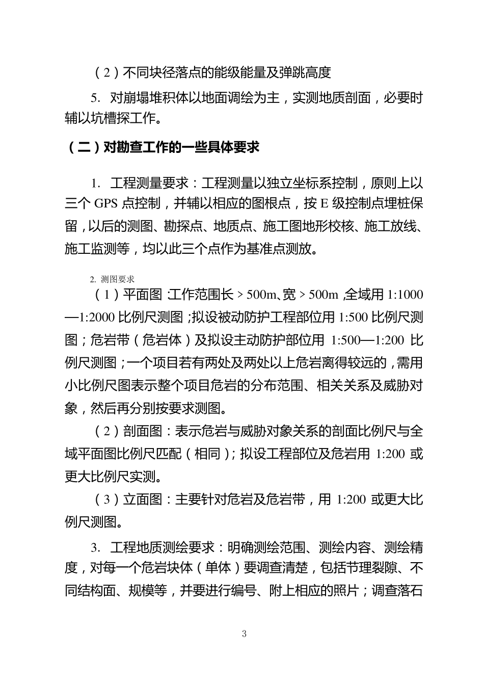 地灾勘查设计书要求及提纲_第3页