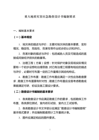 地灾勘查设计书要求及提纲