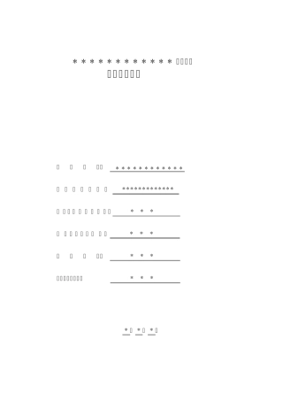 地灾施工竣工报告