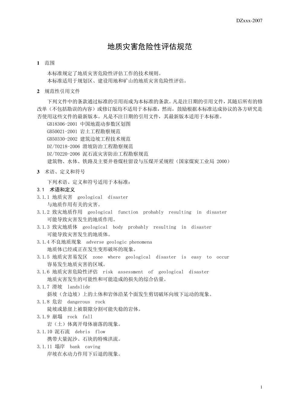 地灾评估规范_第3页