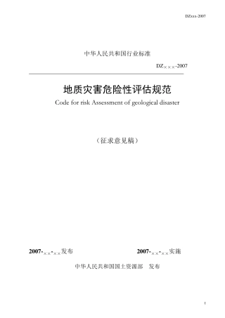 地灾评估规范