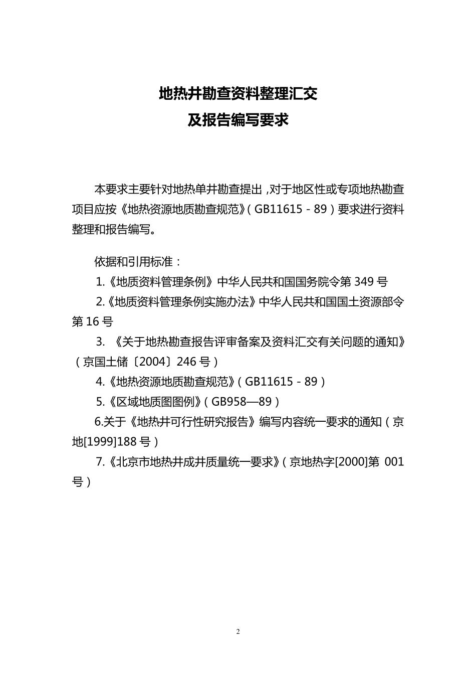 地热井勘查资料整理汇交及报告编写要求_第2页