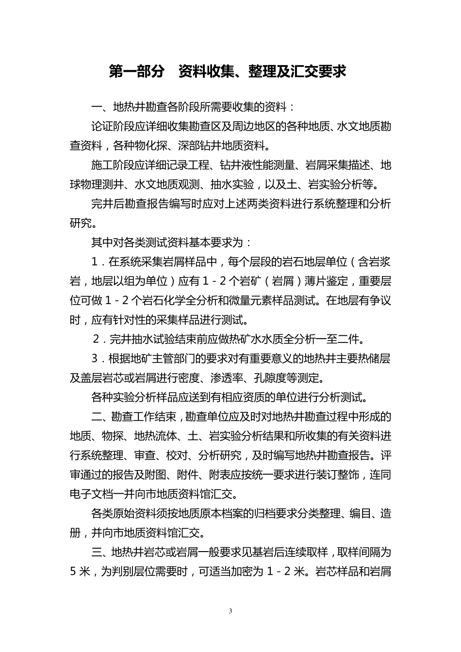 地热井勘查资料整理汇交及报告编写要求_第3页