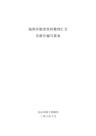 地热井勘查资料整理汇交及报告编写要求