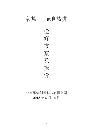 地热井清洗方案