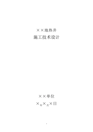 地热井施工技术设计