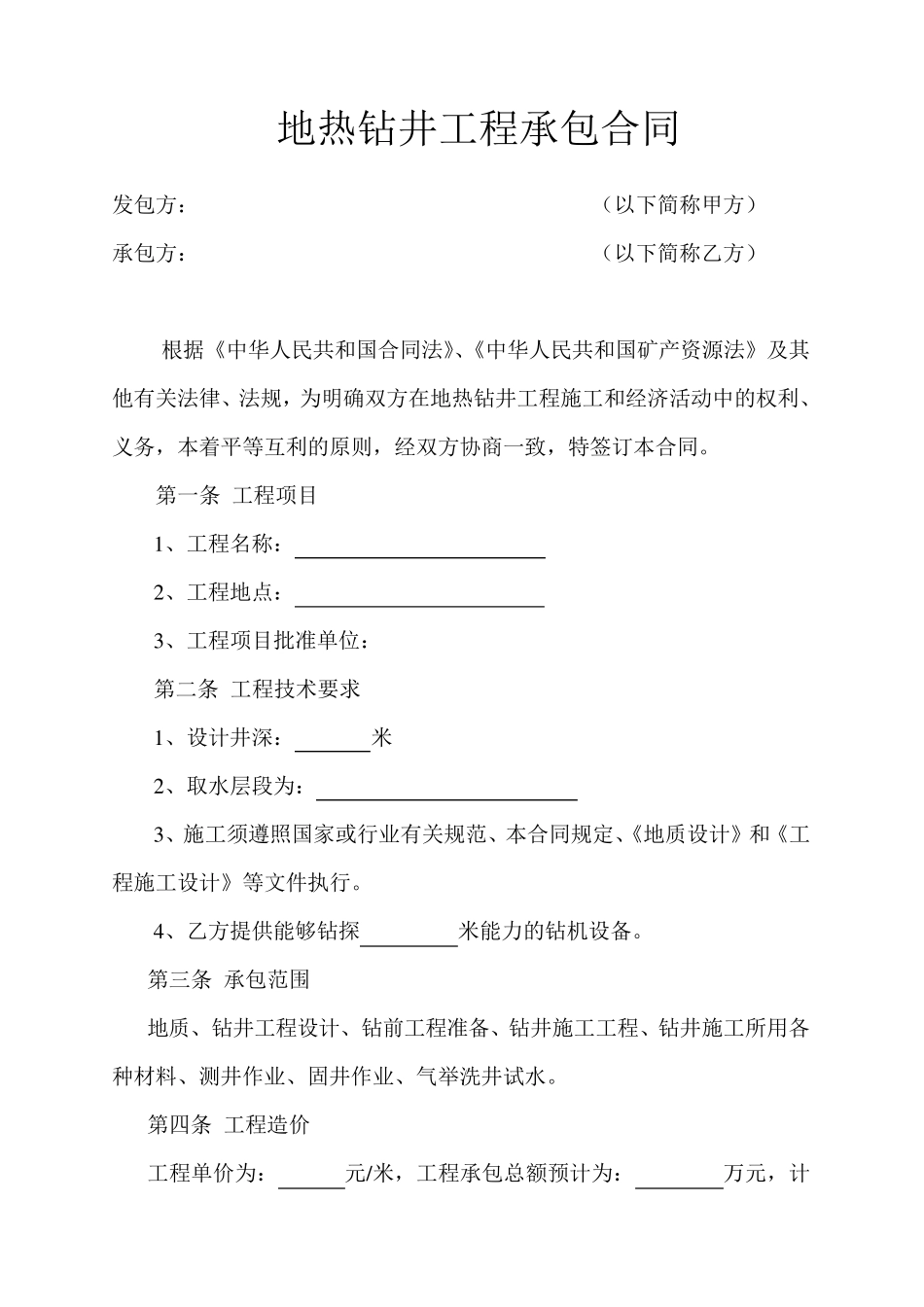 地热井钻井工程合同样本_第1页