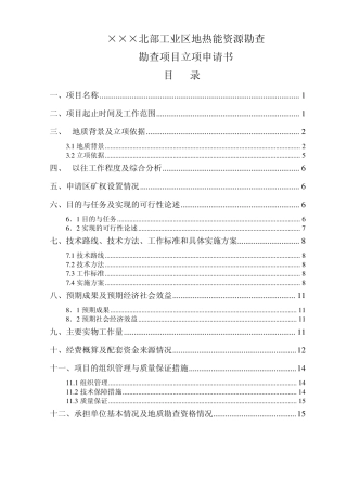 地热能资源勘查立项申请书