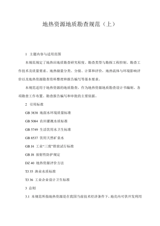 地热资源地质勘查规范