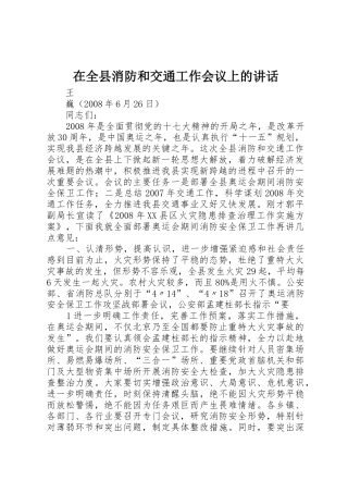 在全县消防和交通工作会议上的讲话