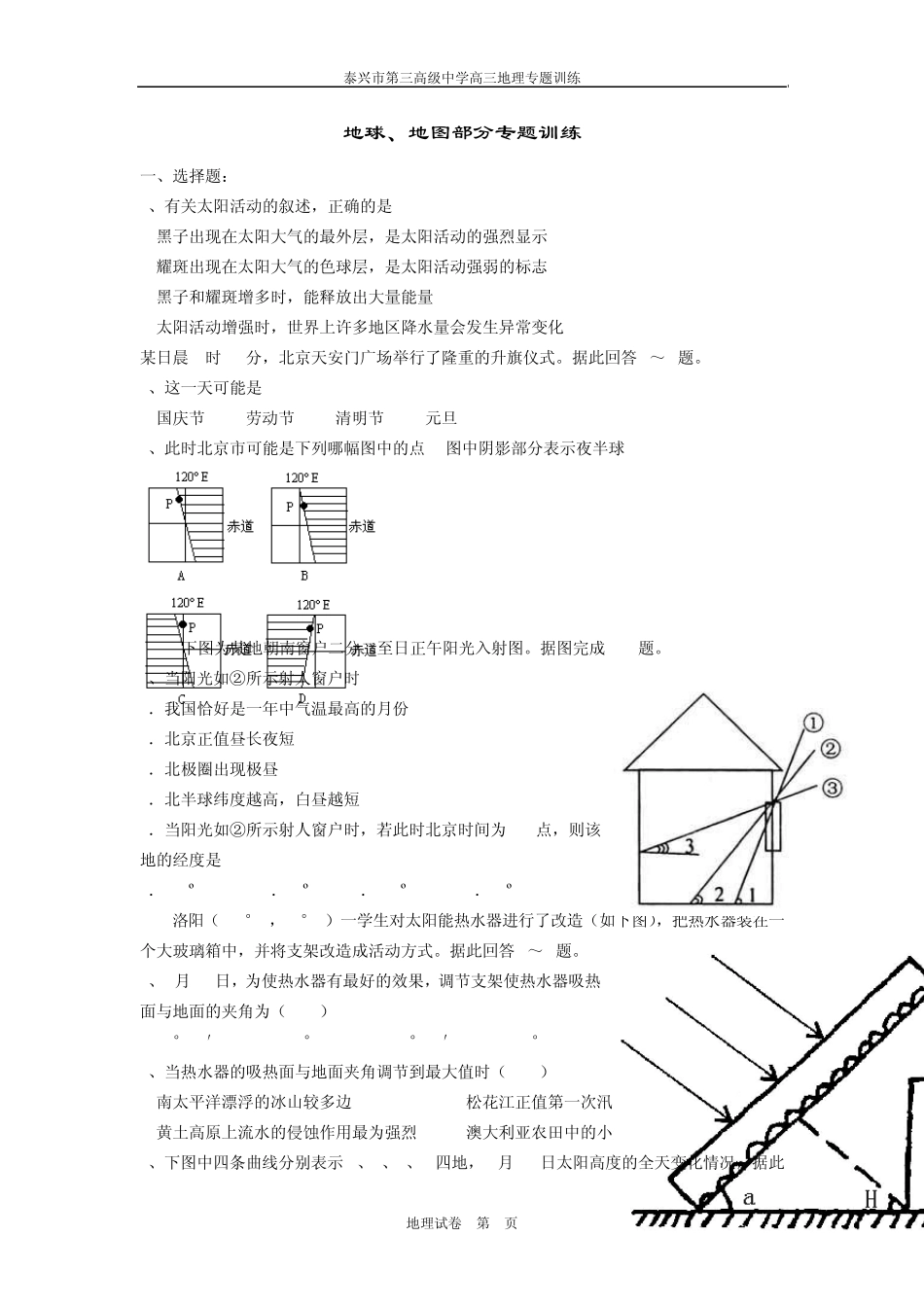 地球、地图部分专题训练_第1页