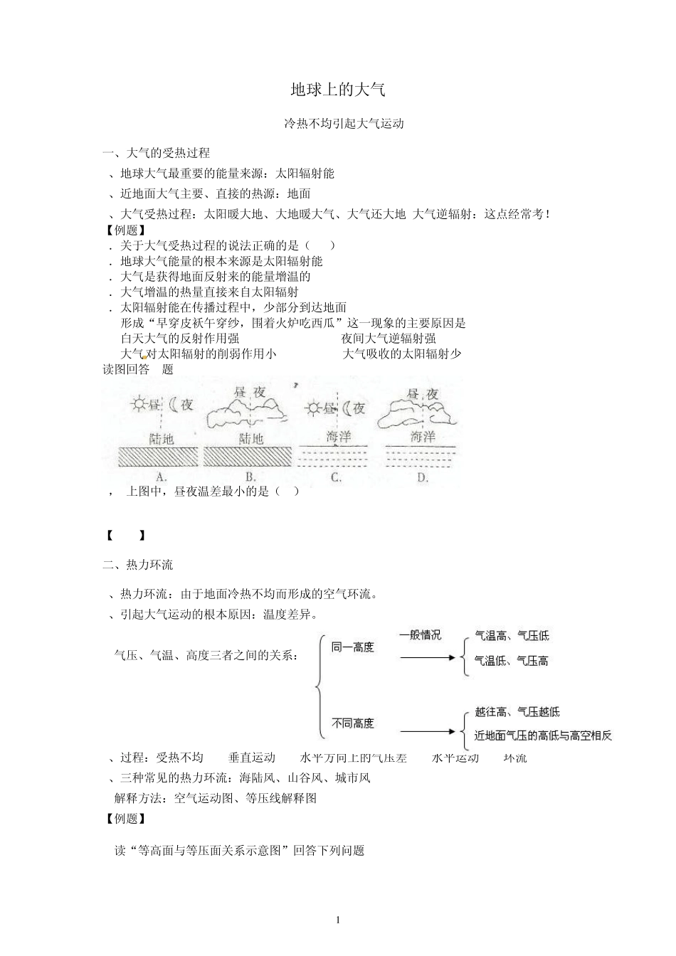 地球上的大气_知识点+例题_第1页