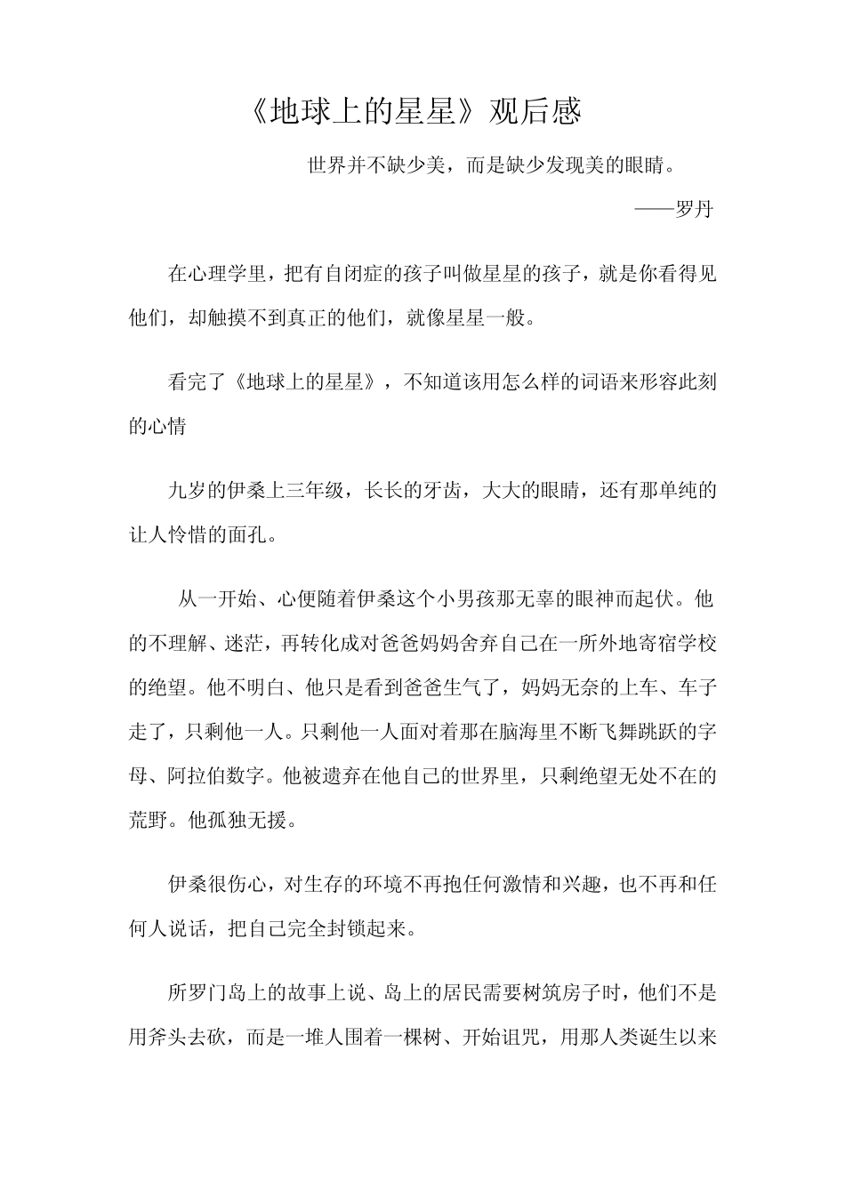 地球上的星星观后感啊_第1页