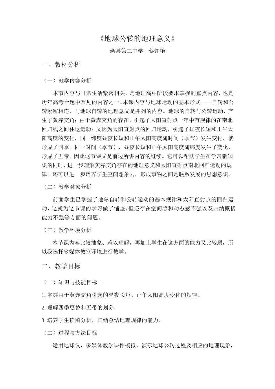 地球公转的地理意义教学设计_第1页