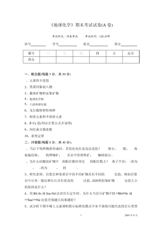 地球化学试卷A